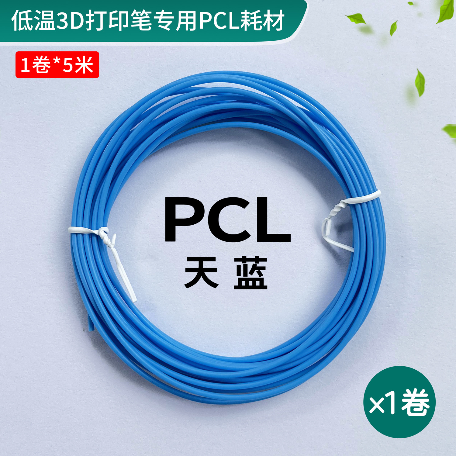 Sky blue 5m PCL low temperature