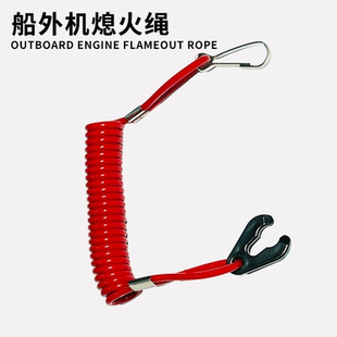 Yamaha Baisheng hangkai flameout rope safety rope flameout switch marine outboard Suzuki Mercury flameout key