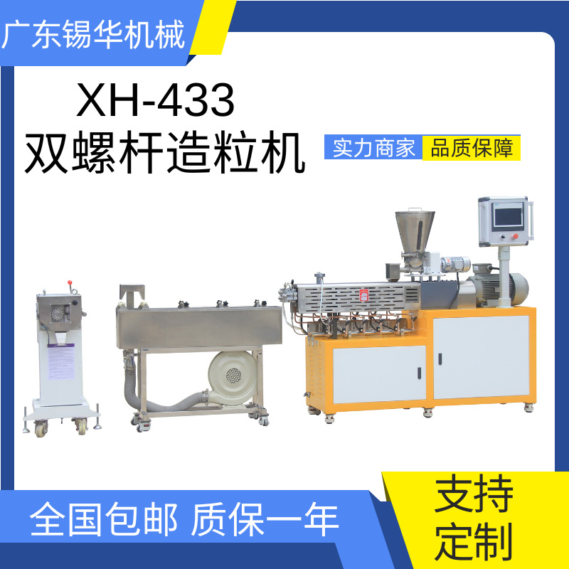 锡华XH-433-25 改性造粒机 双螺杆挤出机 PLA改性造粒挤出