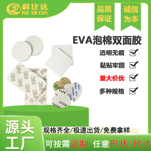 Eva Foam Double-Sided Tape Die-Cut Strong Adhesive Foam Round Square 3m Adhesive-Backed Pad Anti-Slip Shock-Absorbing Pad