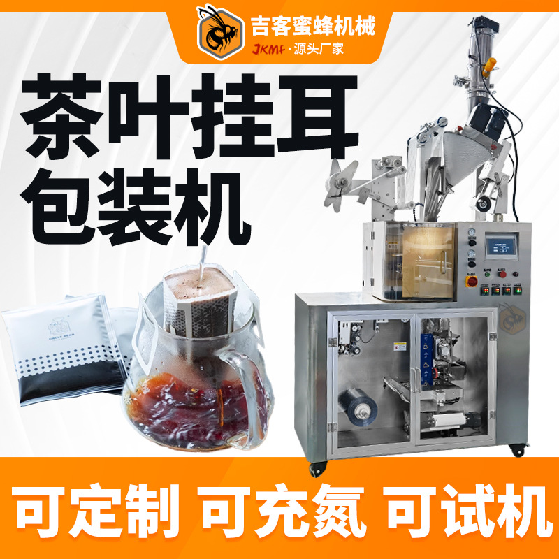 滤挂式挂耳茶叶包装机 自动内外袋茶碎茶粉包装机 挂耳咖啡包装机