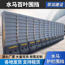 厂家供应新型水马百叶围挡 市政防护围挡道路防撞注水百叶围挡