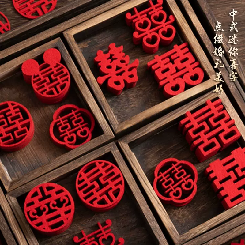 无纺布小喜字手抛小喜字结婚囍字婚庆用品大全婚礼小喜字婚房布置
