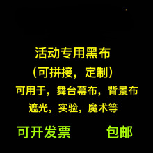 黑色遮光布魔术暗房万圣节黑布小人舞摄影背景布防尘吊顶包邮