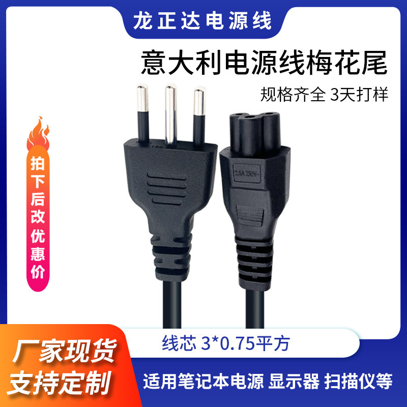 笔记本电源连接IMQ认证意大利电源线插头 三芯意大利梅花尾电源线