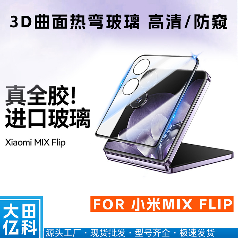 Tempered Film for Xiaomi mixflip Mobile Phone mixflip Outer Screen Anti-Peep Film MIX FLIP Outer Screen Tempered Film Tempered Film for Xiaomi mixflip Mobile Phone mixflip Outer Screen Anti-Peep Film MIX FLIP Outer Screen Tempered Film