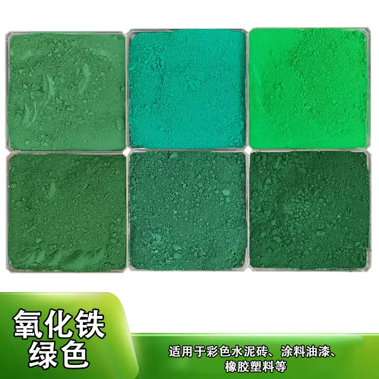 氧化铁绿油漆透水地面水泥专用绿颜料美术绿墙体广告古建筑彩绘