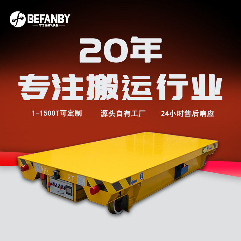 厂区设备搬运工业轨道车器件防爆电动轨道运输平板车地轨过跨平车