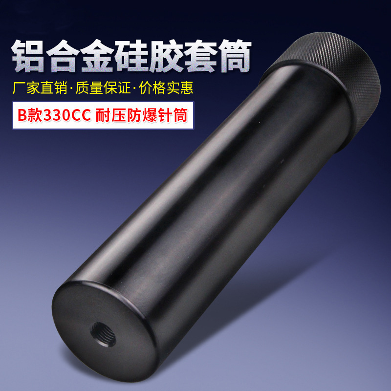 B款330CC铝合金硅胶套筒金属点胶针筒储胶筒接气管料管简易压胶筒