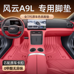 适用于风云A9L脚垫TPE2025新款奇瑞汽车改装内饰配件用品地毯垫