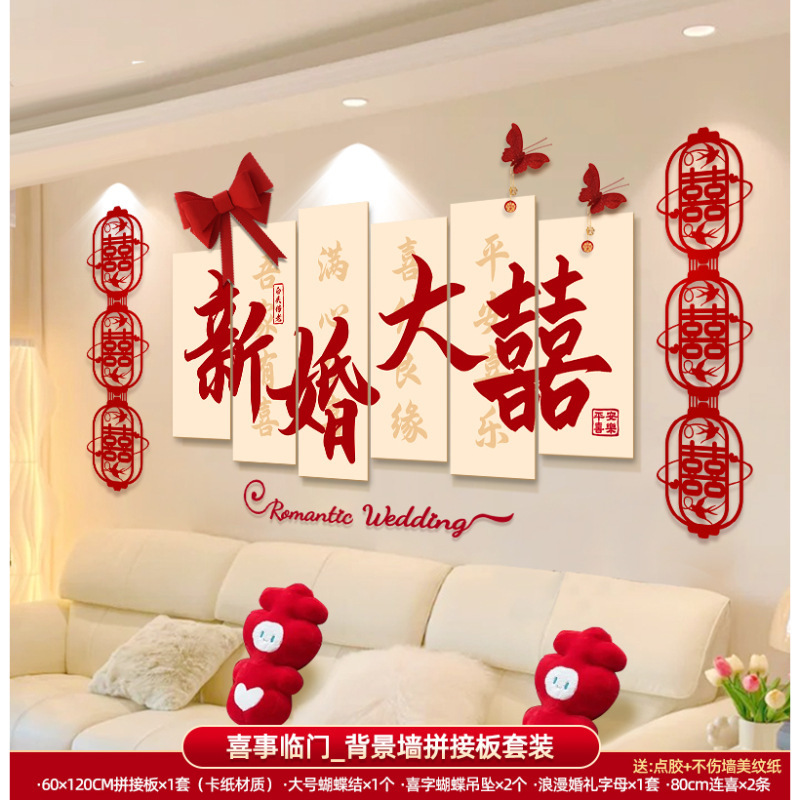 婚房布置套装男方女方新房卧室客厅背景墙装饰喜字墙贴婚庆用品|undefined