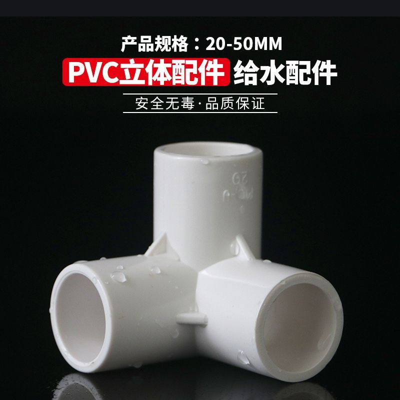 PVC立体三通四通五通六通90度直角加厚给水管架子接头胶粘配管件-阿里巴巴