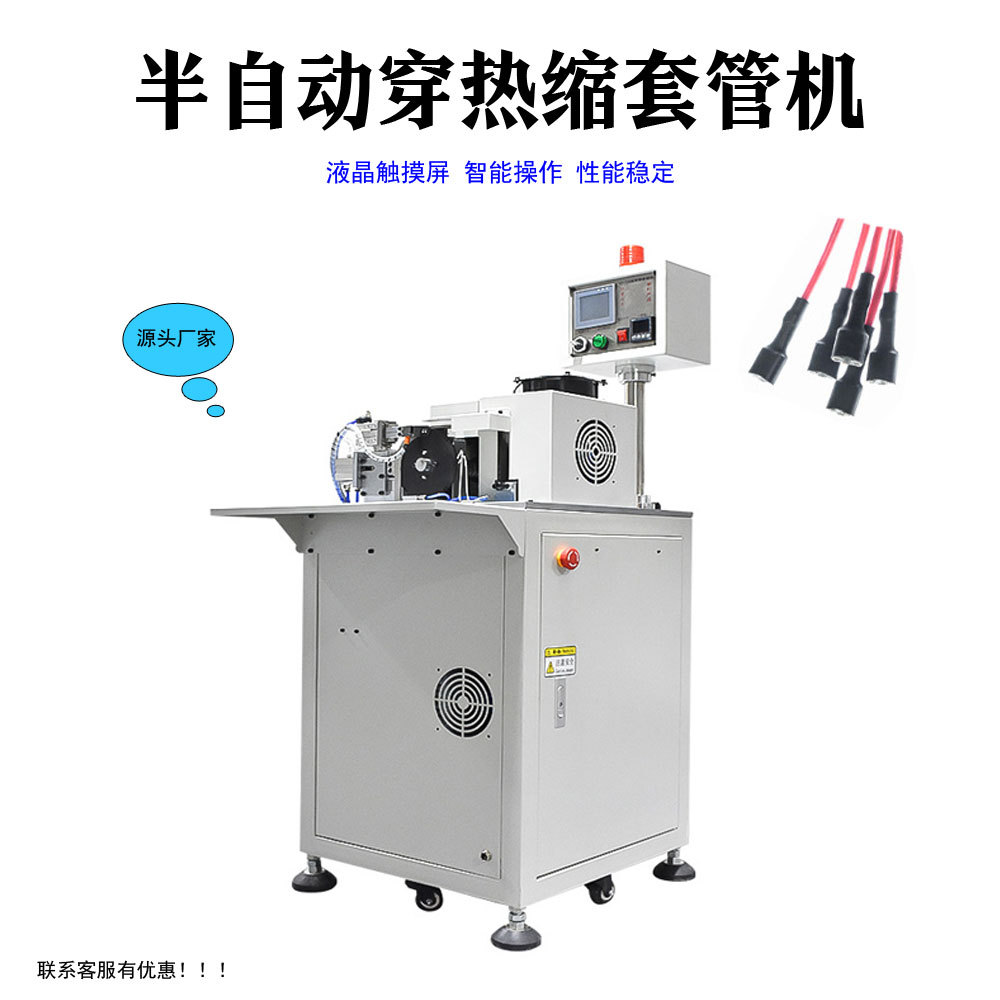 深圳厂家全自动穿热缩管机 自动送料、裁断套管 线束穿套收缩一体