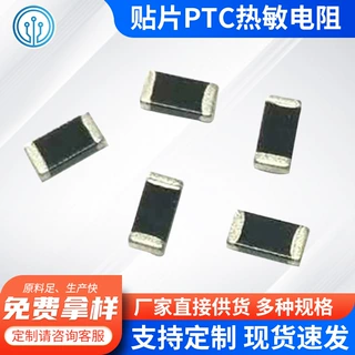 贴片PTC热敏电阻PTC热敏电阻负温度系数贴片高精度小体积贴片电阻