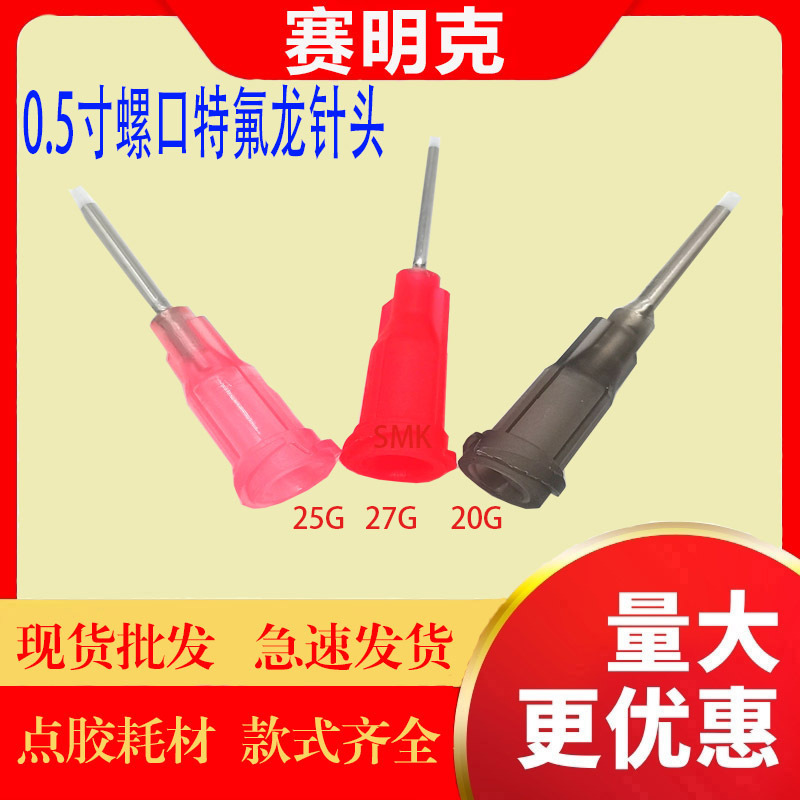 铁氟龙针头 502瞬间胶针头 铁氟龙针头 点胶针头