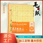 厂家批发毛边纸米字格手工宣纸初学者毛笔字纸书法练习纸米格纸