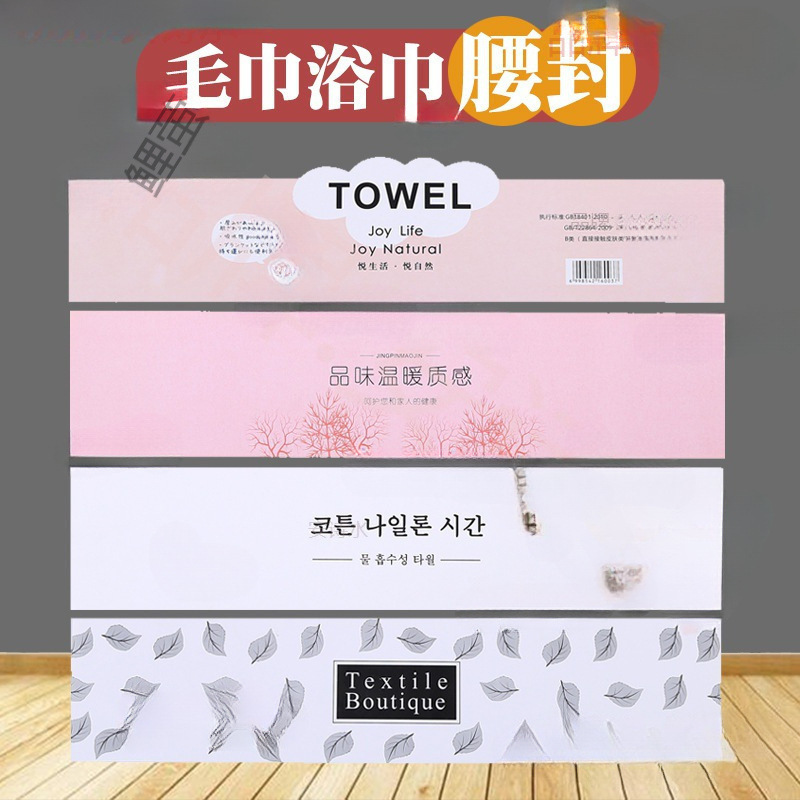 毛巾浴巾腰封新款包装标签卡纸条子围巾礼盒腰条装饰封条封签封条