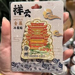 メーカー文化創造都市人気金属徐州国民トレンドランドマーク景勝地の特徴的なお土産冷蔵庫用マグネット在庫卸売