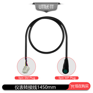 Bicycle lithium battery modification accessories Kunteng instrument adapter cable waterproof connector to SM connector line length 145cm
