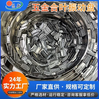 定制厂家生产非标单轨道送料五金合叶振动盘五金合叶振动盘定制