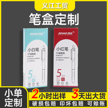 定制纸盒白卡盒办公文具长方形盒中性笔小白笔包装盒定做LOGO批发