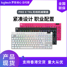 罗技PRO X TKL无线机械键盘87键紧凑蓝牙USB有线三模电竞ecgo游戏