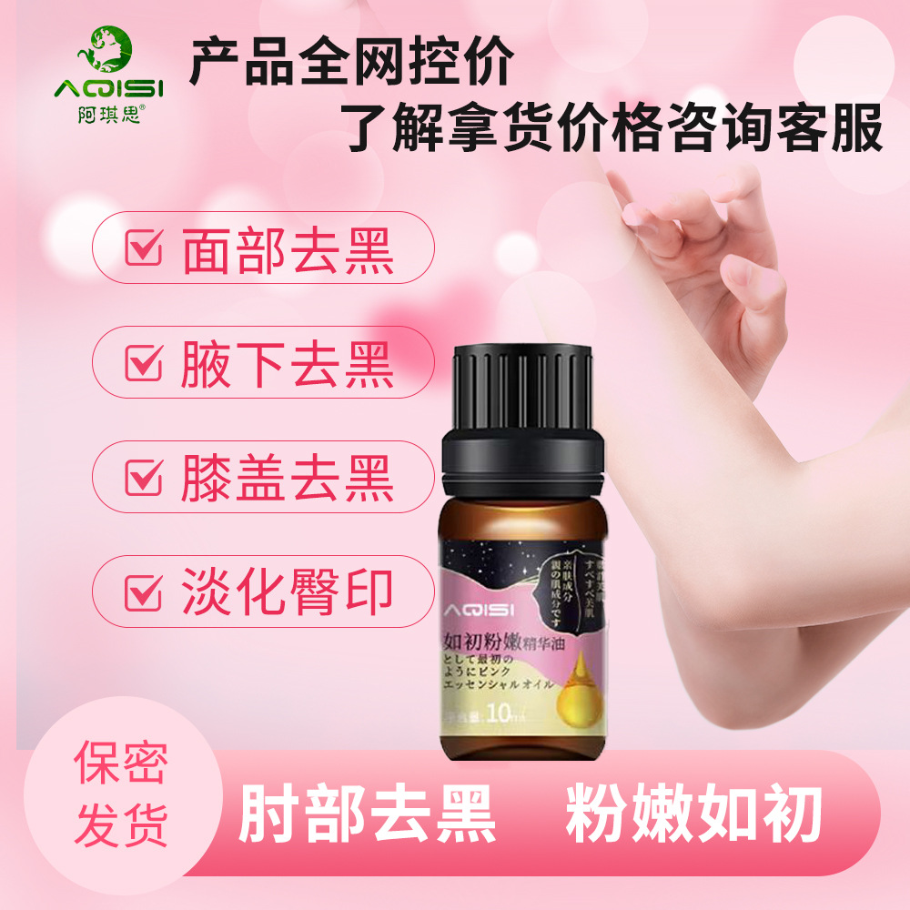淡黑粉嫩精华油肘部全身关节粉嫩淡化大腿内侧黑色素沉淀一件代发