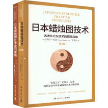 日本蜡烛图技术(全2册) (美)史蒂夫·尼森 股票投资、期货