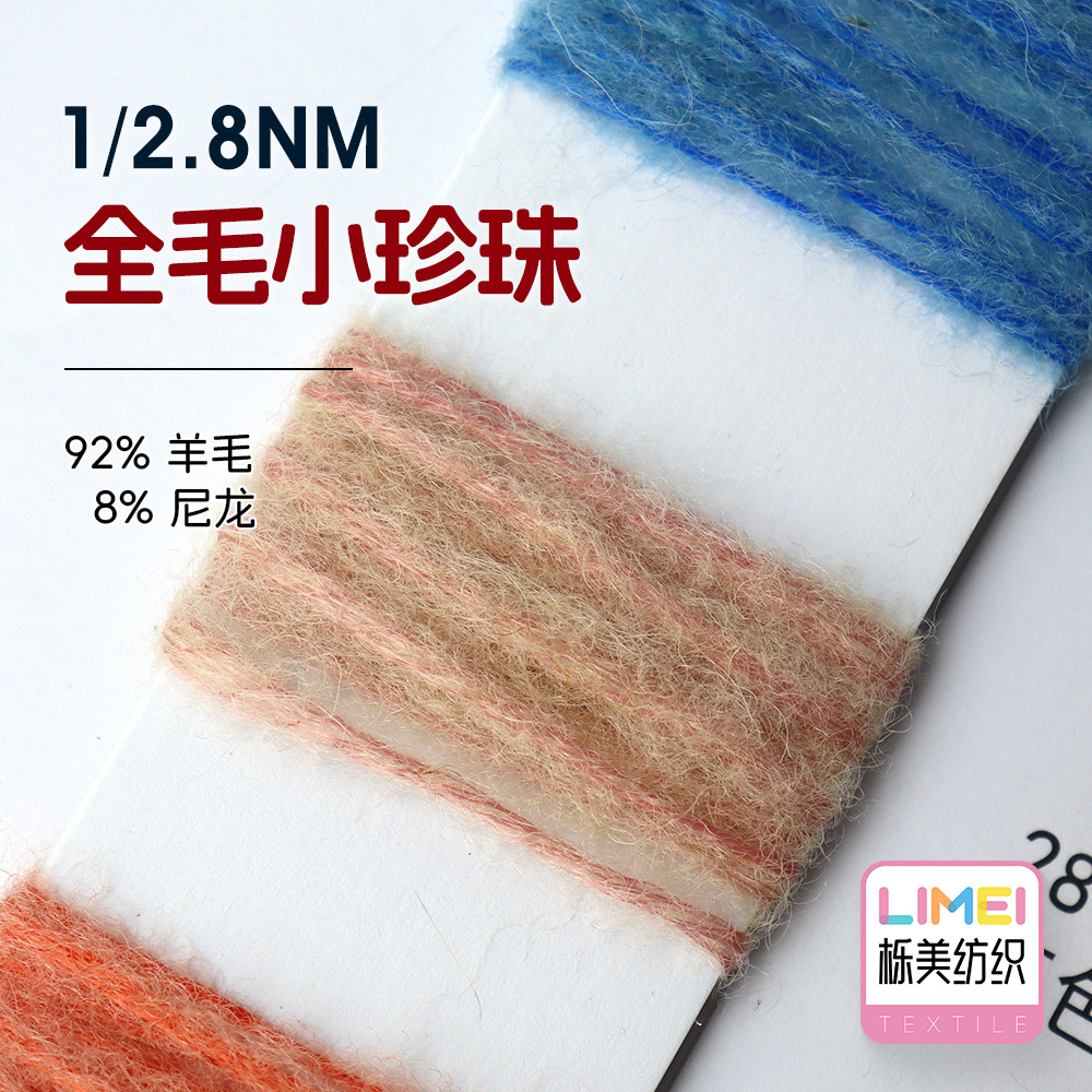 栎美 1/2.8NM全毛小珍珠 大肚纱特种纱毛线纱线 92%羊毛8%尼龙