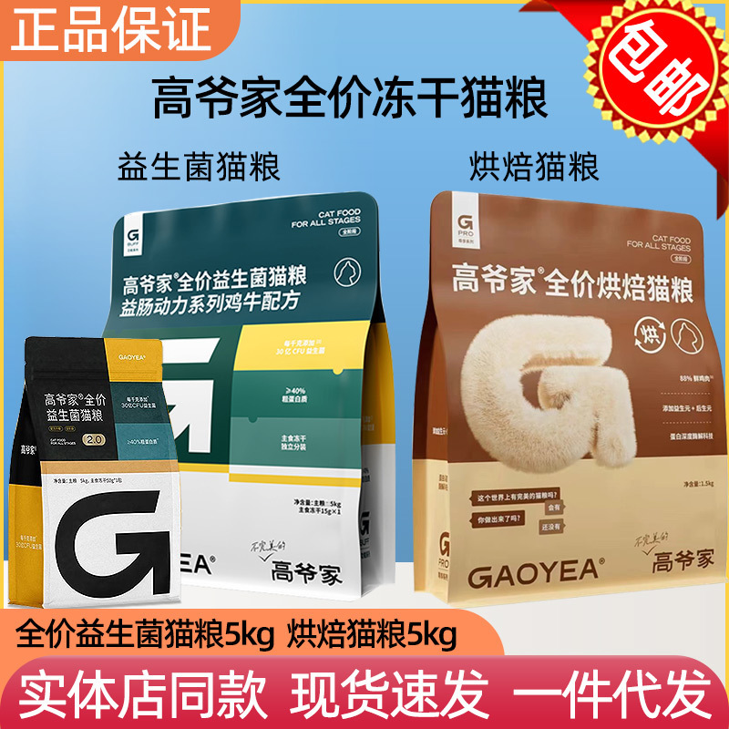 Gaoyejia Full-Price Baked Cat Food 5kg Full-Price Probiotic Freeze-Dried Cat Food 5kg Adult and Young Cat Food Wholesale Delivery