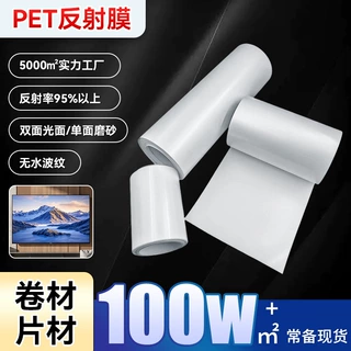 pet反光膜LED面板灯背光源反射膜灯箱膜片材卷材反射膜厂家批发
