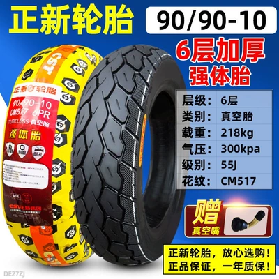 scooter motorcycles vacuum – Non-industrial tires - 9090-10-zhengxin-6-layer-reinforced-vacuum-tire-cm517