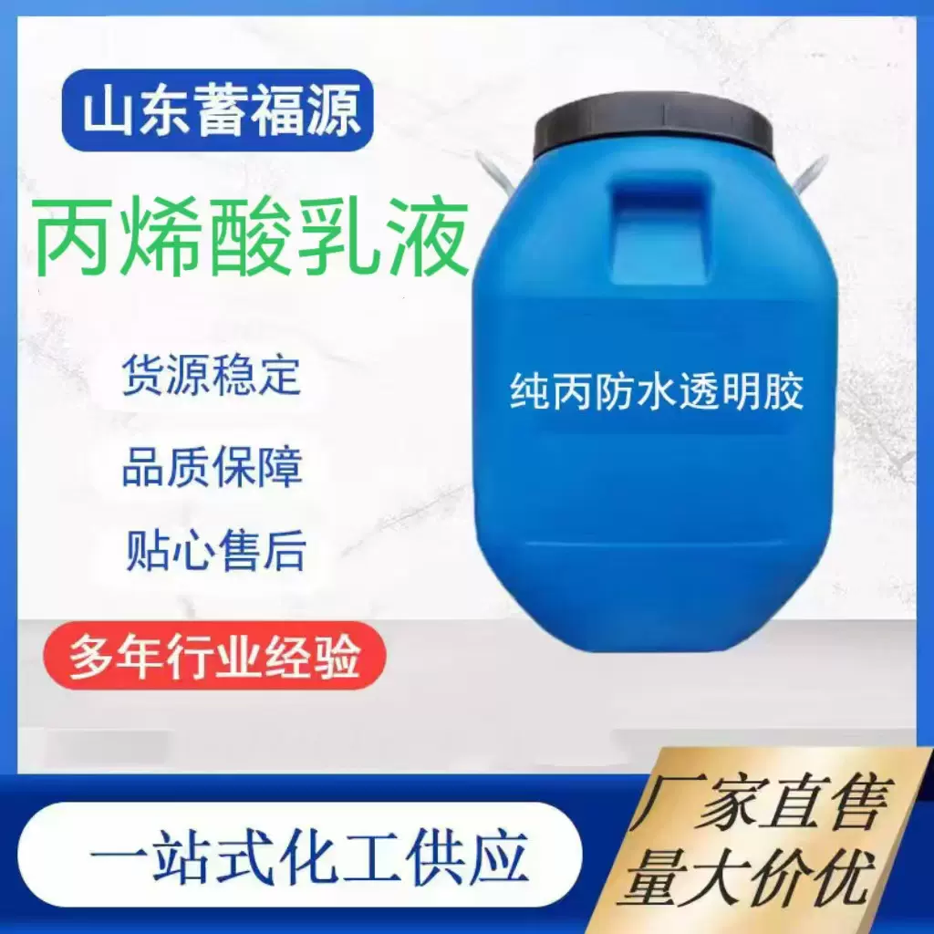 丙烯酸乳液建筑工程专用防水涂料密封胶成模性强水性丙烯酸乳液