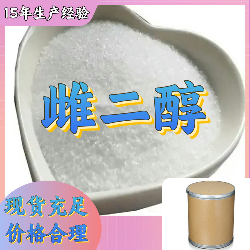 雌二醇  15年生产经验工厂直供多用途诚信经营福建上海广东江苏