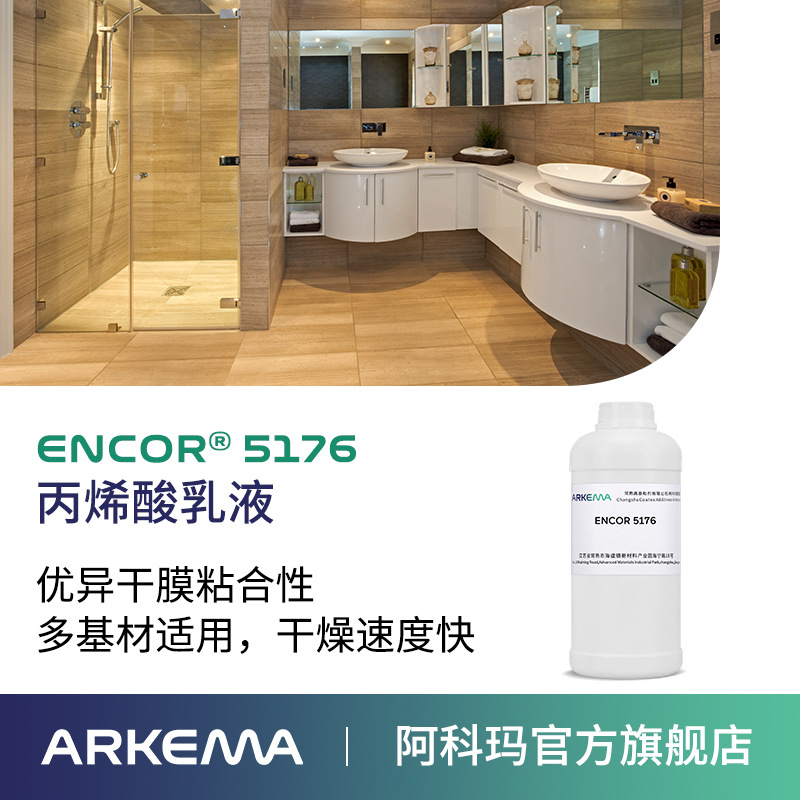 阿科玛 ENCOR 5176  水泥防水砂浆建筑用 丙烯酸高固含苯丙乳液