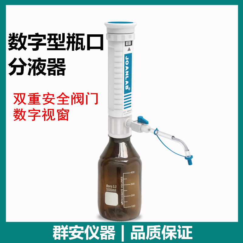 JOANLAB 瓶口分液器实验室连续分配器套筒式加液瓶可调定量加液器