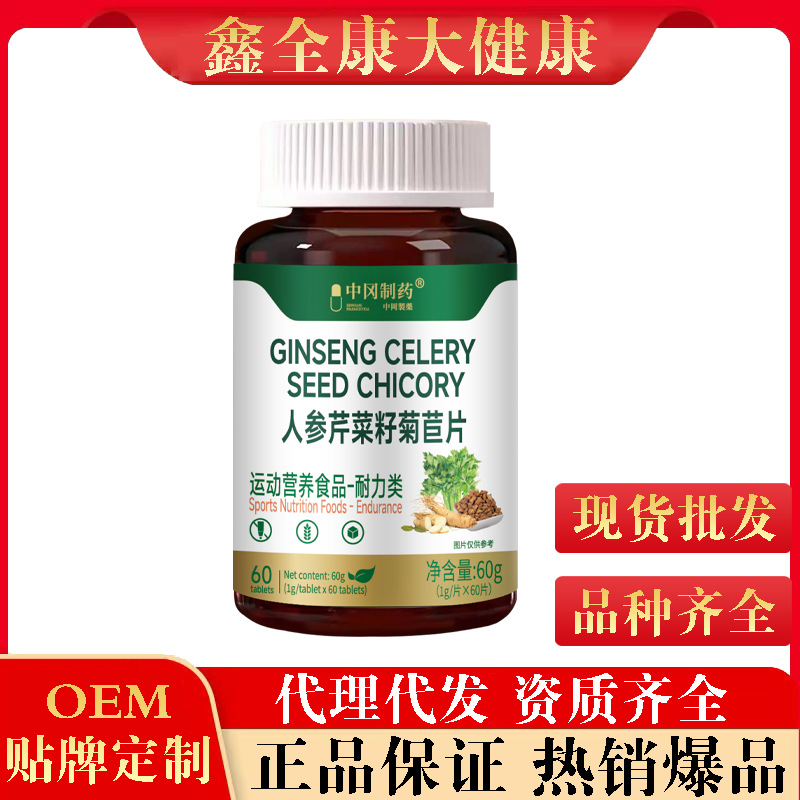 中冈制药人参芹菜籽菊苣片60片/瓶草本植物人参芹菜现货量大批发