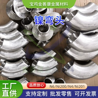 耐腐纯镍弯头镍合金弯头化工石油管道用耐温热高压定制无缝冲压