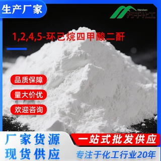1,2,4,5-环己烷四甲酸二酐  2754-41-8 厂家现货速发支持定制