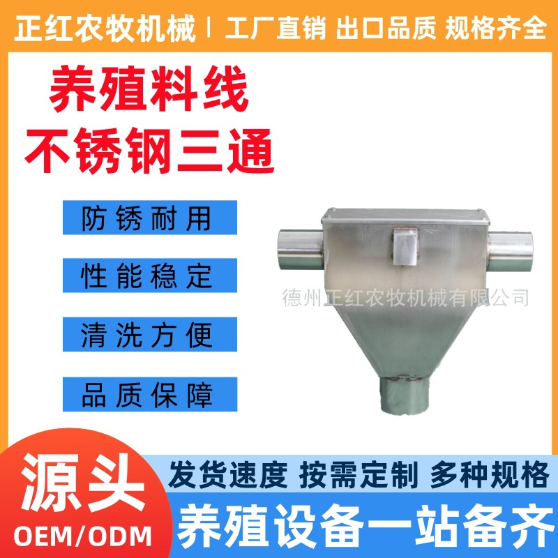 正红养殖设备 不锈钢中大三通 现货出售不锈钢三通