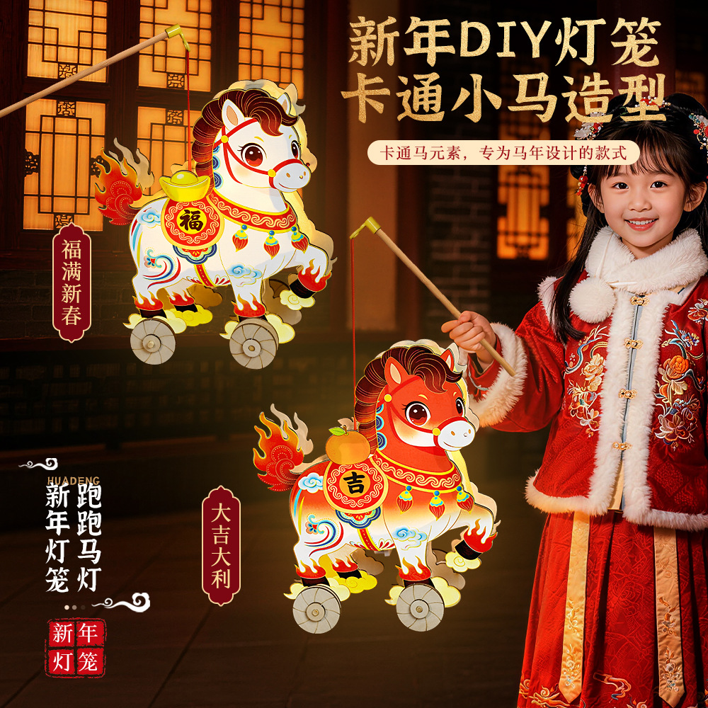 马年跑马灯diy手工材料包儿童制作2026新年元宵灯笼小马装饰花灯