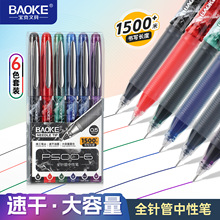 宝克P500-6全针管中性笔0.5mm速干大容量6色套装学生办公签字笔