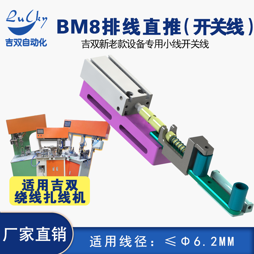 BM8排线直推（各类线≤6.2mm） 压线组件绕线扎线机专用 排线组件