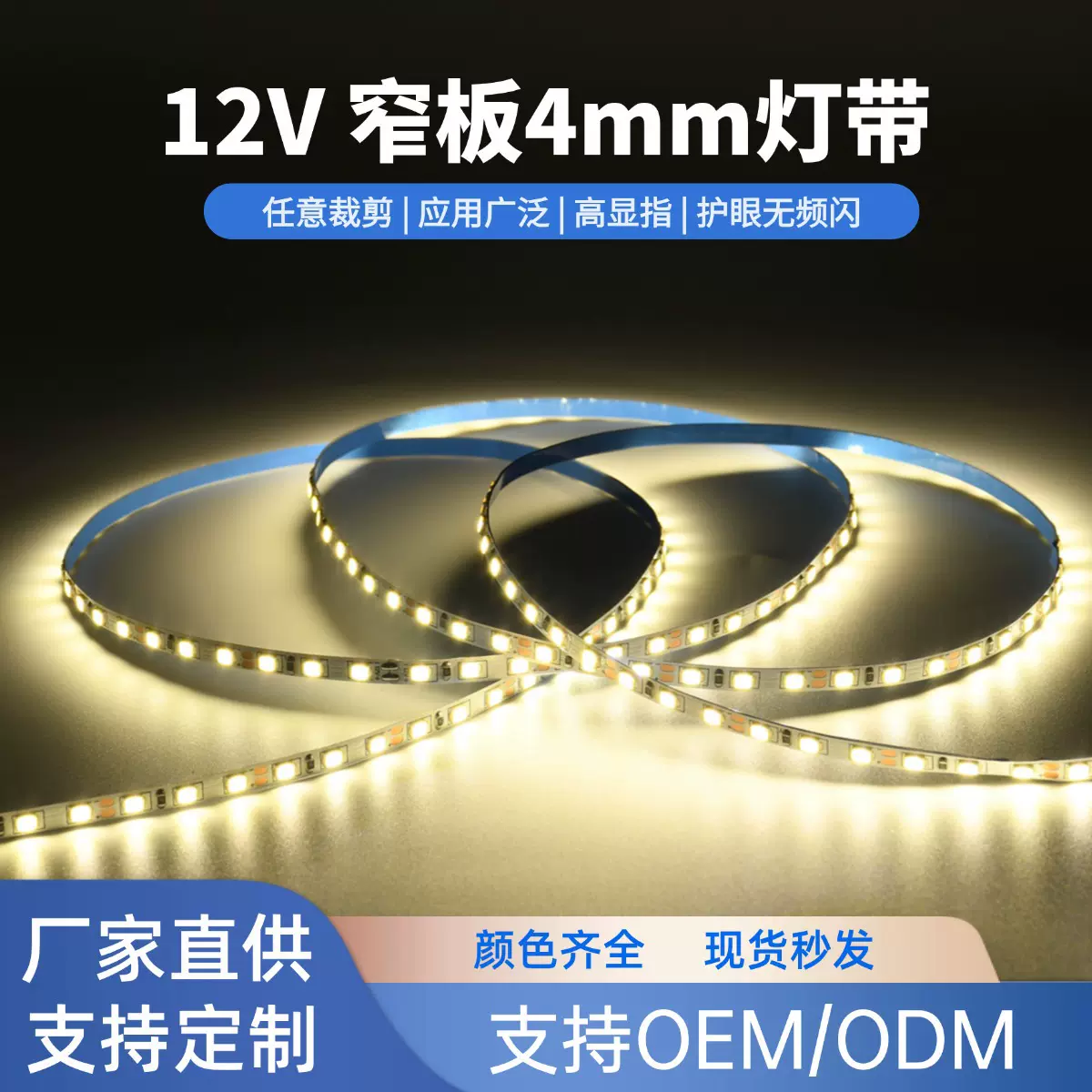 led灯带4mm自粘式室内照明吊顶低压12v窄板灯带衣柜橱柜氛围灯