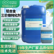 铝合金三价铬钝化剂ZX333 铝型材钝化液耐盐雾抗氧化处理