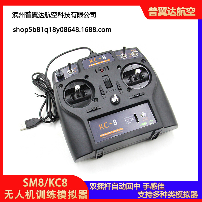 SM8/KC8遥控航模无人机训练模拟器G7.5凤凰5在线三种手型合一2000