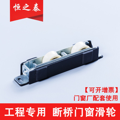 廠家定制斷橋門窗滑輪 斷橋鋁型材專用門窗滑輪 免費定制出樣