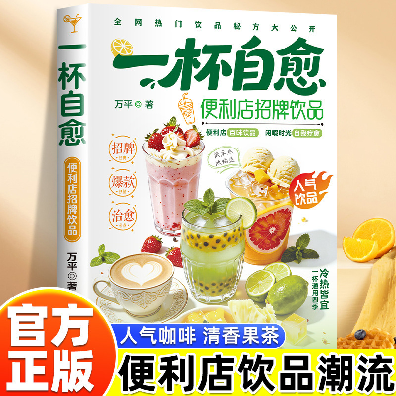 【TikTok Edition】A cup of self-healing specialty drink from a convenience store, easily replicated by Wanping, a popular internet-famous coffee and fruit tea 【TikTok Edition】A cup of self-healing specialty drink from a convenience store, easily replicated by Wanping, a popular internet-famous coffee and fruit tea