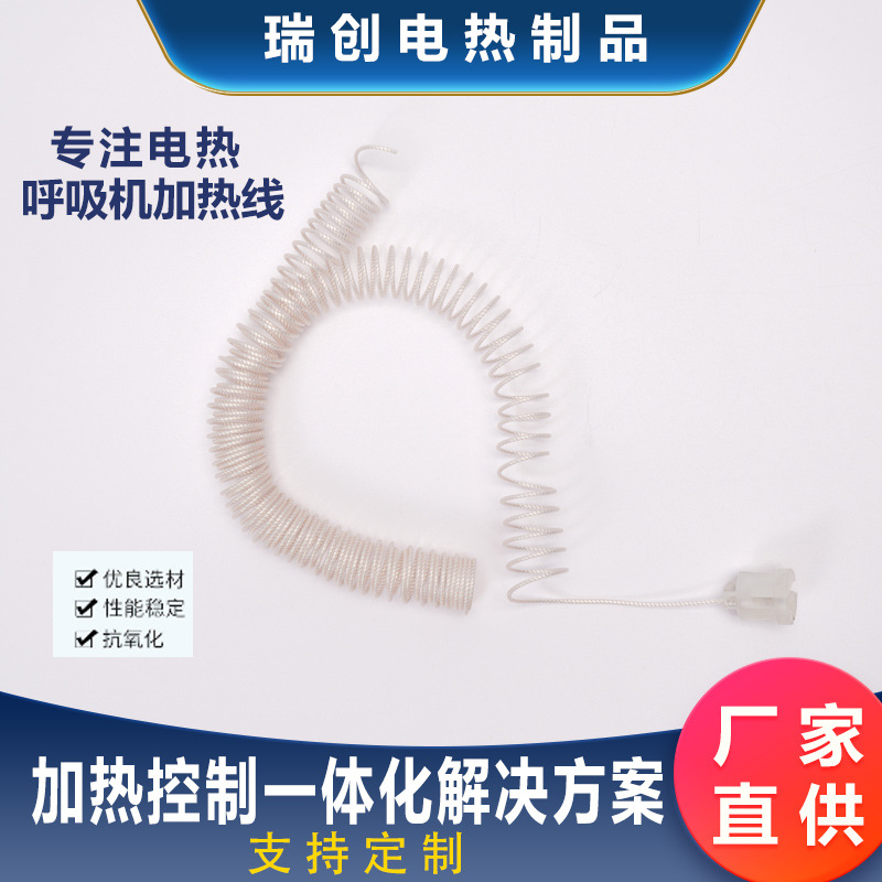 厂家加工定制供应弹簧加热丝全套发热线呼吸机循环加热系统环保