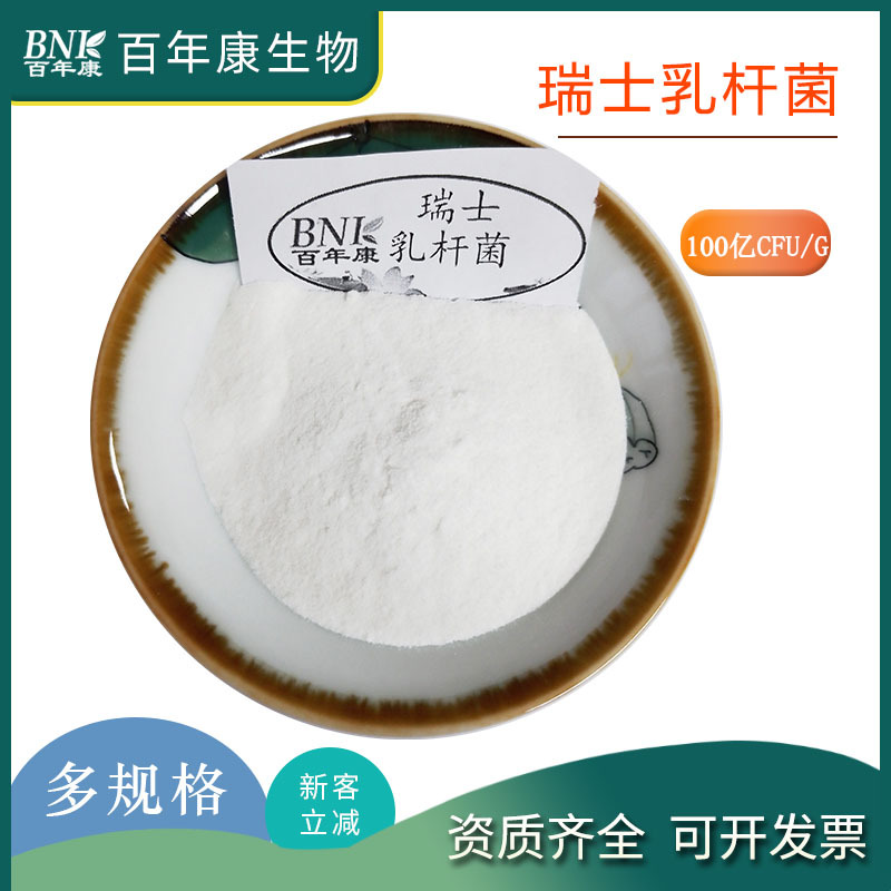 瑞士乳杆菌100亿/g乳酸菌冻干粉食品级益生菌 工厂现货直销百年康